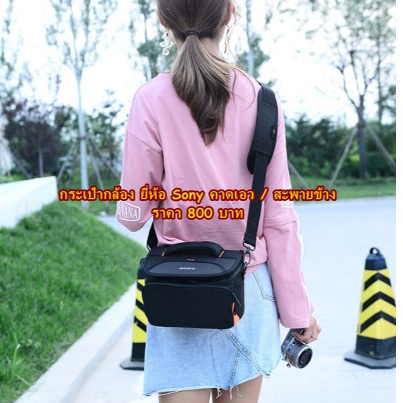 กระเป๋ากล้อง Sony สะพายข้าง A7R II, ZV1 , RX100 M7 , Mark 7, A7 III, RX100 VI , A6400 , A6300 , A660