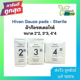 ผ้าก๊อซพับ ผ้าก๊อซทำแผล HIVAN GAUZE PADS (non-Sterile) ไฮแวน 100 ชิ้น/ซอง ใช้ทางการแพทย์ เช่น ปิดแผล แต่งแผล ใช้ในการผ่า