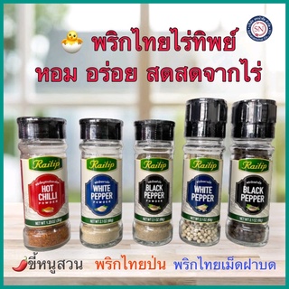 พริกไทยไร่ทิพย์ Raitip พริกไทยเม็ดฝาบด พริกไทยป่น พริกขี้หนูสวน พริกไทยเม็ด