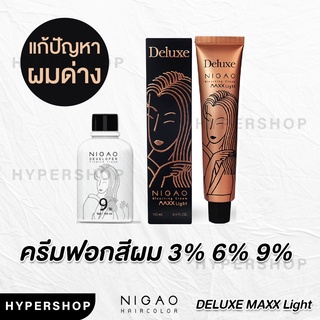 ส่งไว NIGAO Bleaching Cream Maxx Light Deluxe นิกาโอะ ครีมฟอกสีผม แม็กซ์ ไลท์ ดีลักซ์ กัดสีผม ฟอกสีผม แก้ผมด่าง