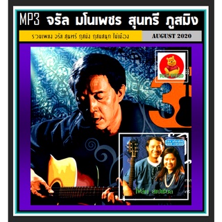 [USB/CD] MP3 ☆จรัล มโนเพ็ชร☆สุนทรี☆ภูสมิง☆ภูสมสนุก☆ไม้เมือง (210 เพลง) #เพลงไทย #เพลงโฟล์ค #เพลงเหนือ