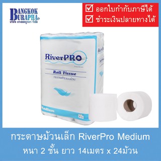 กระดาษม้วนเล็ก RiverPro Medium (14m.x24ม้วน)