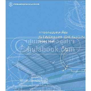 9789740334040|c112|การออกแบบสเตเดียม (STADIUM DESIGN) (ราคาปก 690.-)