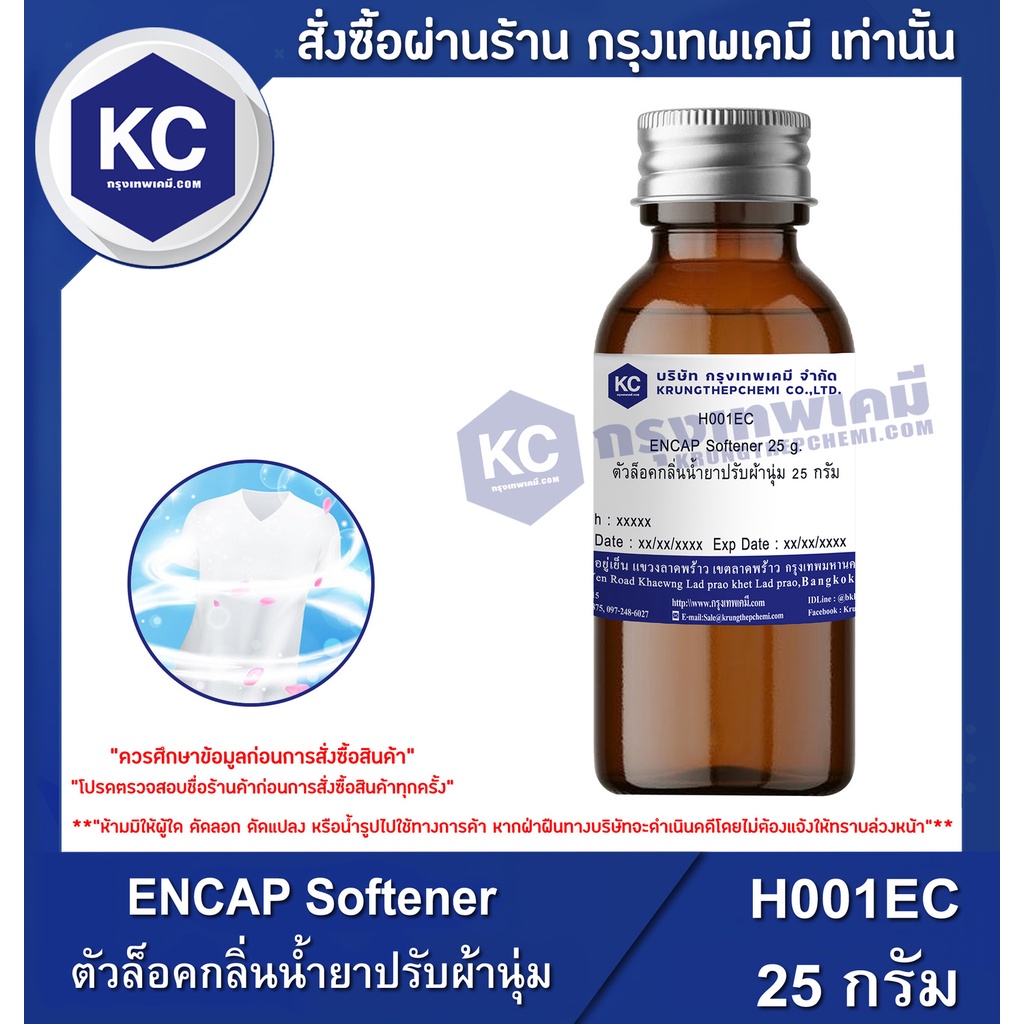 H001EC-25G ENCAP Softener : ตัวล็อคกลิ่นน้ำยาปรับผ้านุ่ม 25 กรัม
