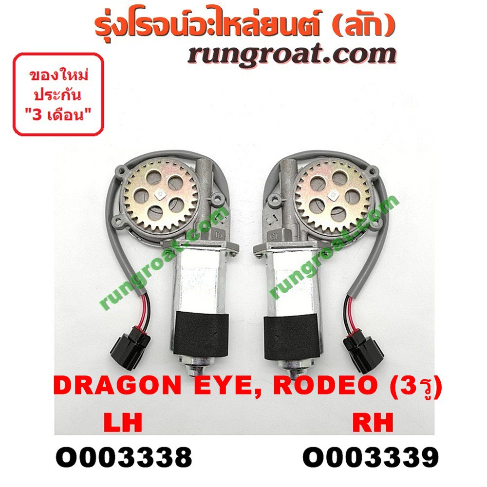 O003338+O003339 มอเตอร์กระจกไฟฟ้า อีซูซุ ดราก้อน อาย โรดิโอ 3 รู หน้า ซ้าย ขวา ISUZU DRAGON EYE RODE