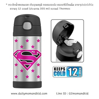 กระติกน้ำสแตนเลส เก็บอุณหภูมิ ลาย Supergirl สีดำ ความจุ 12 ออนซ์ (355 ml) แบรนด์ Thermos เก็บความเย็นได้ 12 ชั่วโมง