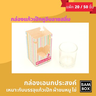 กล่องของชำร่วย กล่องใส่แก้วเป๊ก ลายสลิ่ม (แพ็ค 20/50/100 ชิ้น)