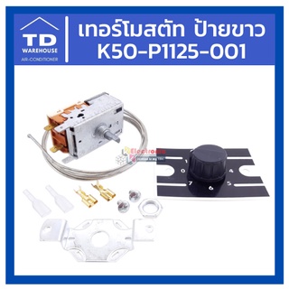 เทอร์โมสตรัทตู้แช่ เทอร์โมป้ายขาว K50-P1125-001