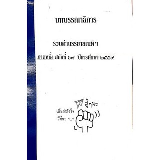 บทบรรณาธิการ รวมคำบรรยายเนติฯ 1/69