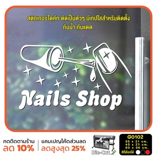 สติ๊กเกอร์ติดกระจก สติกเกอร์แต่งร้าน Nails shop ร้านทำเล็บ (G0102) สติกเกอร์ สติ๊กเกอร์แต่งร้าน ร้านเล็บ ร้านเสริมสวย