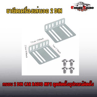 ขายึดเครื่องเล่นจอ 2 DIN กรอบ 2 DIN CAR RADIO MP5 ชุดติดตั้งอุปกรณ์ติดตั้ง