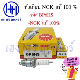 หัวเทียน NGK BP6HS A100 A80 AKIRA ฟรีของแถมทุกกล่อง ร้าน เฮง เฮง มอเตอร์