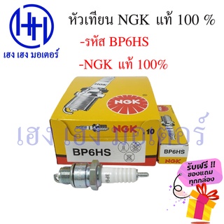 หัวเทียน NGK BP6HS A100 A80 AKIRA ฟรีของแถมทุกกล่อง ร้าน เฮง เฮง มอเตอร์