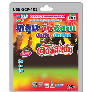 MP3 Flashdrive เสียง ตลุง ซิ่ง อีสาน เรื่อง สังข์สินชัย