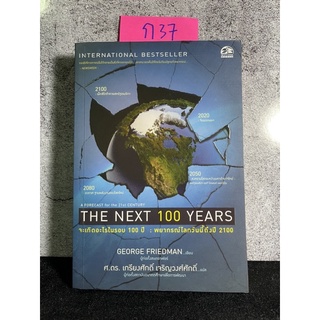 หนังสือ (มือสอง) The Next 100 Years จะเกิดอะไรขึ้นในรอบ 100 ปี พยากรณ์โลกวันนี้ถึงปี2100 - George Friedman จอร์ช ฟรีดแมน