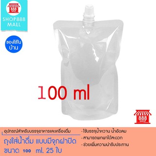 ถุงใส่น้ำดื่ม แบบมีจุกฝาปิด ขนาด 100 ml. 25 ใบ 888ML100