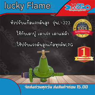 lucky Flame วาล์วแก๊ส เครื่องปรับคามดันก๊าซชนิดดความดันสูง รุ่น L-323 ของแท้คุณภาพดี