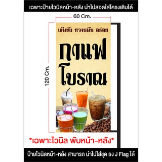 ป้ายไวนิล ร้านกาแฟโบราณ หน้า-หลัง ใส่ชุดขาเหล็ก J-Flag เดิมได้ ส่งเร็วมาก