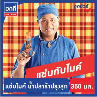 แซ่บไมค์ น้ำปลาร้าต้มสุก พาสเจอร์ไรซ์ (สูตรส้มตำ) ปริมาณ 350 มล.