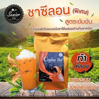 ผงชาซีลอน ขนาด 500 กรัม