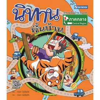 นิทานพื้นบ้านภาคกลาง (comic) (9786162137846)