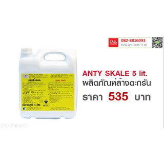 ผลิตภัณฑ์ล้างคราบสนิมและตะกรัน ANTY SKALE (แอนตี้ สเกล)