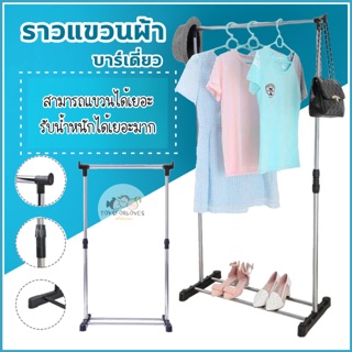 ราวตากผ้า ที่แขวนผ้า ราวแขวน Cloth Rack ราวตากผ้า บาร์เดี่ยว ราว ราวผ้า ราวแขวนผ้า