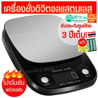 🔥ส่งฟรี🔥 เครื่องชั่งดิจิตอล แสตนเลสแท้ หม่10กิโล/ชั่งได้4หน่วยตวง (Stainless Steel scale) เครื่องชั่งอาหาร ตาชั่งดิจิตอล