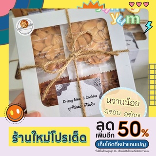 คุกกี้อัลม่อนด์ไร้แป้ง (Crispy Almond Cookies)