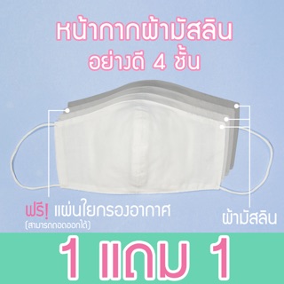 1แถม1!!! หน้ากากอนามัยผ้ามัสลิน 4 ชั้น สำหรับผู้ใหญ่