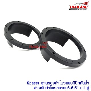 Spacer ฐานรองลำโพงแบบตรงมีปีกกันน้ำ สำหรับรถรุ่นทั่วไป สำหรับลำโพงขนาด 6-6.5 นิ้ว / 1 คู่