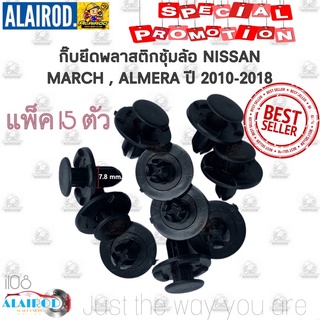 กิ๊บ พลาสติกซุ้มล้อ บังฝุ่น โป่งล้อ NISSAN ALMERA , MARCH ปี 2010-2018 ,อัลเมร่า , มาร์ช ปี 2010-2018 แพ็ค 15 ตัว