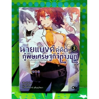 นายแบงค์คู่คิดกู้พิษเศรษฐกิจต่างมิติ (นิยาย) เล่ม 5