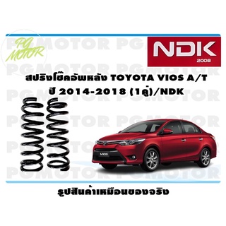 สปริงโช๊คอัพหลัง TOYOTA VIOS A/T ปี 2014-2018 (1คู่)/NDK