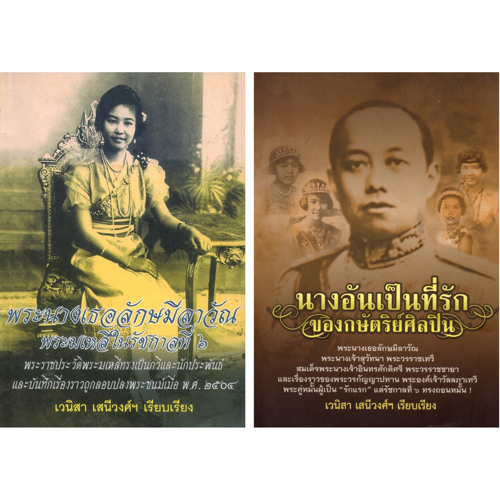 หนังสือชุด "พระราชปฏิพัทธ์ของ รัชกาลที่ ๖" (1 ชุด มี 2 เล่ม) ราคา 248 บาท ลดเหลือ 79 บาท