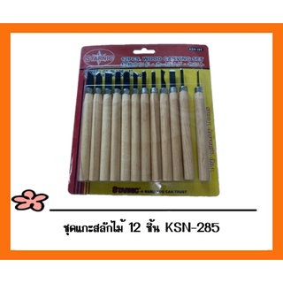 ชุดแกะสลักไม้ 12 ชิ้น KSN-285