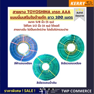 สายยางรดน้ำ แบบนิ่มมีใยด้ายเสริม TOYOSHIMA เกรด AAA ขนาด 5 หุน ยาว 100 เมตร (สวมก๊อก 4 หุน หรือ 1/2 นิ้วได้) ตากแดดไม่แข