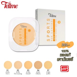tellme sport sun control two-way powder cake spf20 refill12g. (2703) /เทลมี สปอร์ตซัน ทูเวย์พาวเดอร์เค้ก (รีฟิล)