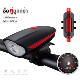 2IN1 ไฟหน้าจักรยาน 250LUMENS พร้อมแตรไฟฟ้า 120dB + ไฟท้ายจักรยาน DC918 (USB)