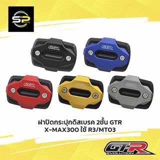 ฝาปิดกระปุกดิสเบรค 2ชั้น GTR ADV-350/X-MAX300 ใช้ R3/MT03