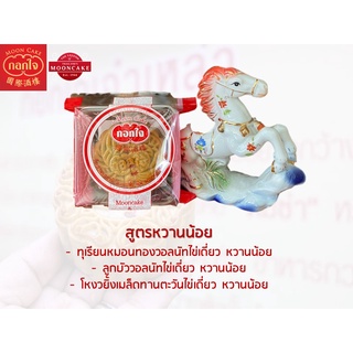 [กอกใจ] ขนมไหว้พระจันทร์สูตรหวานน้อย