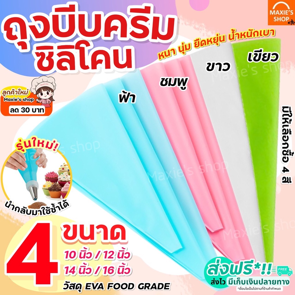 🔥ส่งฟรี🔥 ถุงบีบครีมซิลิโคน MAXIE[นำกลับมาใช้ซ้ำได้] มีให้เลือกซื้อ 4 ขนาด 2 สี!