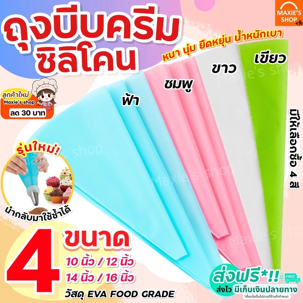 🔥ส่งฟรี🔥 ถุงบีบครีมซิลิโคน MAXIE[นำกลับมาใช้ซ้ำได้] มีให้เลือกซื้อ 4 ขนาด 2 สี!