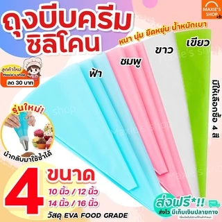 🔥ส่งฟรี🔥 ถุงบีบครีมซิลิโคน MAXIE[นำกลับมาใช้ซ้ำได้] มีให้เลือกซื้อ 4 ขนาด 2 สี!