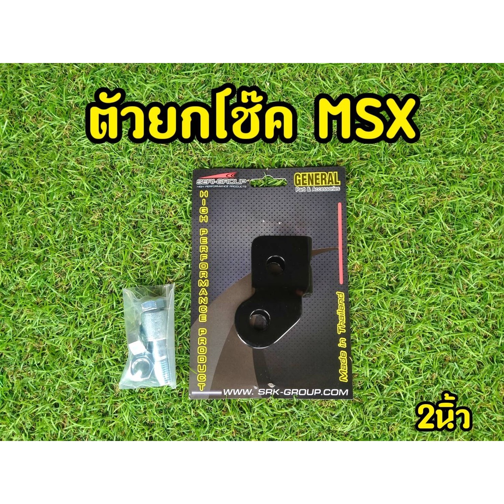 ตัวยกโช๊ค Honda MSX