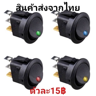 สวิทซ์ไฟ 12V เปิด/ปิดแบบมีไฟled ตามสีขนาด23×30