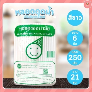 หลอดงอ หลอดดูดน้ำ ขนาด 6มมx21ซม และ 8มมx24ซม จำนวน 250 เส้น/ห่อ มีให้เลือกหลายสี มาแวะชมก่อนได้จ้าาาาาา