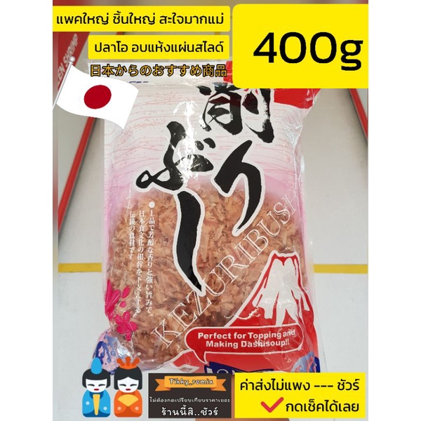 ปลาโอแห้ง ปลาโอท้องแถบอบแห้ง 400g ใช้โรยหน้าทาโกะยากิ โอโคโนมิยากิ ซุปมิโสะ