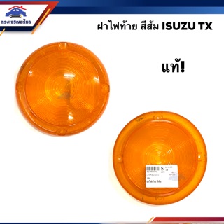 (แท้💯%) ฝาไฟท้าย อีซูซุ ISUZU TX สีส้ม