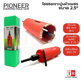 PIONEER โฮซอลหัวเพชร 2.5" กระบอกเจาะปูน ฟันเพชร สำหรับงานแอร์ ไฟฟ้า และงานก่อสร้าง ของเเท้